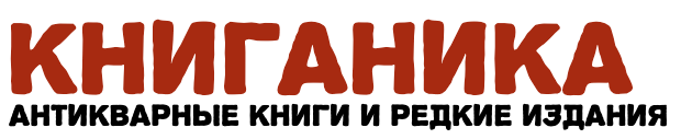 АНТИКВАРНЫЕ КНИГИ И РЕДКИЕ ИЗДАНИЯ