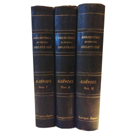 Байрон Полное собрание сочинений в 3 томах