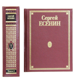 Есенин С.А. Полное собрание сочинений в 7 томах Том 7(3)