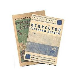 Искусство стрельбы дробью - Стендовая стрельба (Комплект из 2 книг)