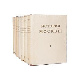 История Москвы. В 6 томах. С Приложением (комплект из 7 книг)