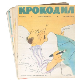 Журнал Крокодил. Годовой комплект за 1963 год (комплект из 36 номеров)