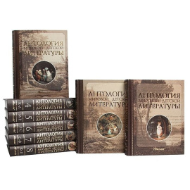 Антология мировой детской литературы (комплект из 8 книг)