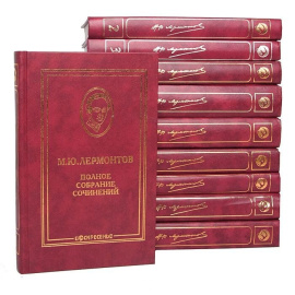 М. Ю. Лермонтов. Полное собрание сочинений в 10 томах (комплект из 10 книг)