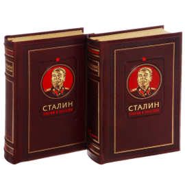 Cталин – Триумф и трагедия в двух томах