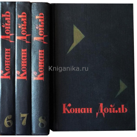 Конан Дойль Собрание сочинений в 8 томах