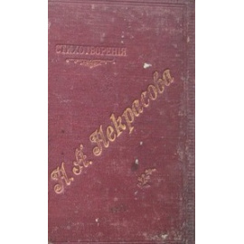 Некрасов Н.А. Полное собрание сочинений в 2 томах