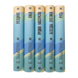 Замятин Е.И. Собрание сочинений в 5 томах