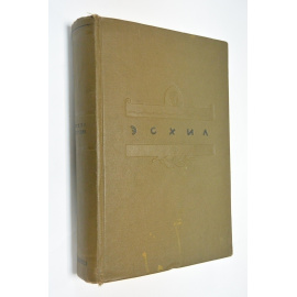 Эсхил Трагедии