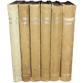 Великая Реформа: Русское общество и крестьянский вопрос в прошлом и настоящем в 6 томах