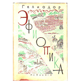 Гелиодор Эфиопика (Academia)