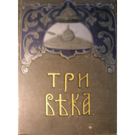 Три века в 6 томах