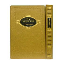 Вяземский П. Собрание сочинений в 2 томах