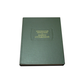 Анненский И.Ф. Книга отражений