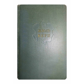 Верн Ж. Собрание сочинений в 12 томах