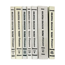 Мень А. История религии в 7 томах