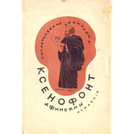 Ксенофонт Сократические сочинения