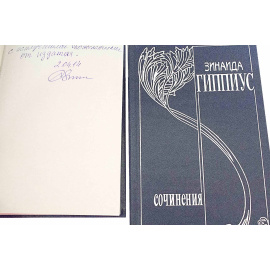 Гиппиус З. Собрание сочинений в 15 томах с автографом издателя