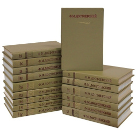 Достоевский Ф.М. Полное собрание сочинений в 30 томах