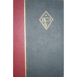 Большая советская энциклопедия в 65 томах