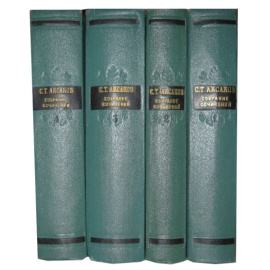 Аксаков С.Т. Собрание сочинений в 4 томах