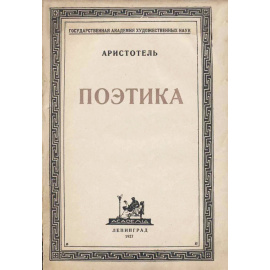 Аристотель Поэтика (Academia) в переводе Новосадского Н.И. 1927 года