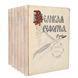 Великая Реформа в 6 томах (идеальное, люксовое состояние)
