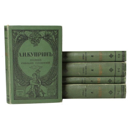Куприн А.И. Полное собрание сочинений в 9 томах