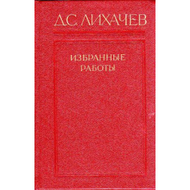 Лихачев Д.С. Избранные работы в 3 томах