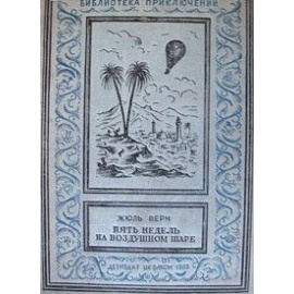 Верн Ж. Пять недель на воздушном шаре