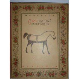 Лесков Н.С. Очарованный странник (Academia)