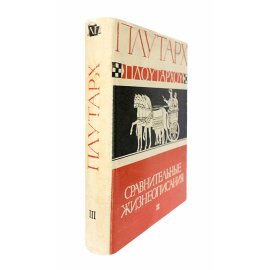 Плутарх Сравнительные жизнеописания Том 1