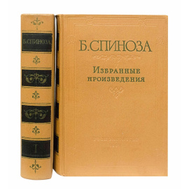 Спиноза Б. Избранные произведения в 2-х томах