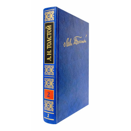 Толстой Л.Н. Полное собрание сочинений в 100 томах Том 2(2)