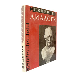 Цицерон Диалоги (о государстве, о законах)