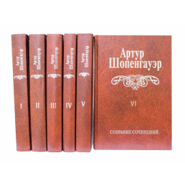 Шопенгауэр А. Собрание сочинений в 6 томах с автографом издателя