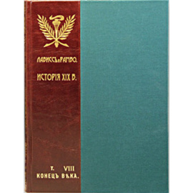 Лависс, Рамбо История России XIX века в 9 томах