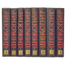 Шекспир В. Полное собрание сочинений в 8 томах (без суперобложек)