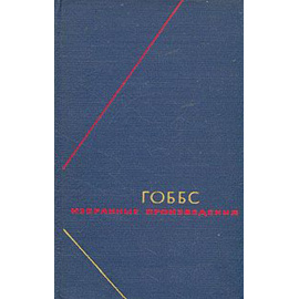 Гоббс Т. Избранные произведения в 2 томах
