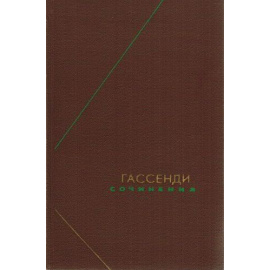 Гассенди П. Сочинения в 2 томах