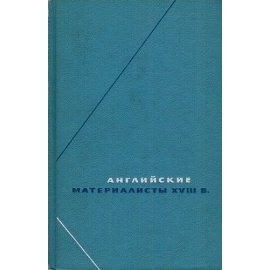 Английские материалисты XVIII в. Английские материалисты XVIII в. Собрание произведений в трёх томах