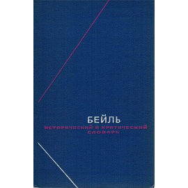 Бейль П. Исторический и критический словарь в 2 томах