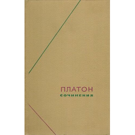 Платон Сочинения в 3 томах, 4 книгах