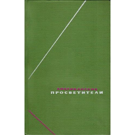 Американские просветители Избранные произведения в 2 томах