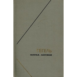 Гегель Г.В.Ф. Наука логики в 3 томах