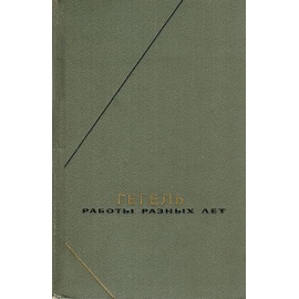 Гегель Г.В.Ф. Работы разных лет в 2 томах