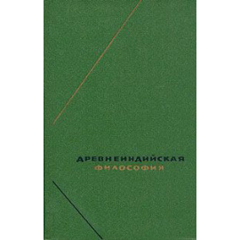 Древнеиндийская философия. Начальный период. (второе издание)