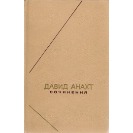 Анахт Д. Сочинения