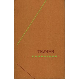 Ткачев П.Н. Сочинения в 2 томах