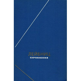 Лейбниц Г.В. Сочинения в 4 томах